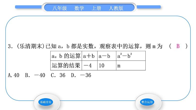 人教版八年级数学上第十四章整式的乘法与因式分解14.3.2 第1课时　运用平方差公式分解因式 习题课件04