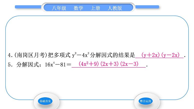 人教版八年级数学上第十四章整式的乘法与因式分解14.3.2 第1课时　运用平方差公式分解因式 习题课件05