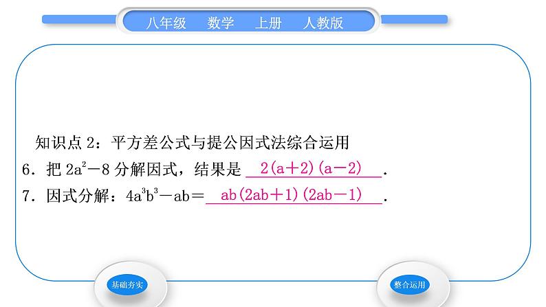 人教版八年级数学上第十四章整式的乘法与因式分解14.3.2 第1课时　运用平方差公式分解因式 习题课件06