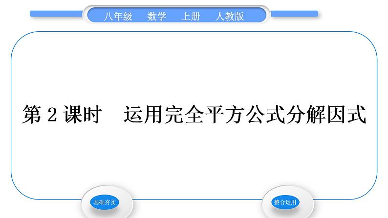 人教版八年级数学上第十四章整式的乘法与因式分解14.3.2 第2课时　运用完全平方公式分解因式 习题课件第1页