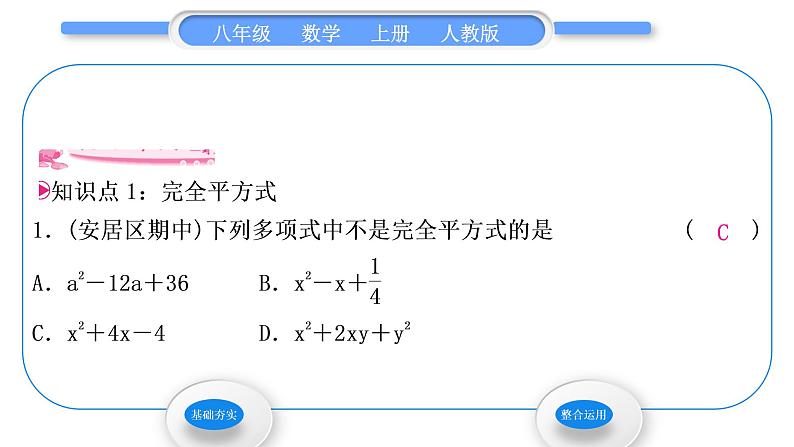 人教版八年级数学上第十四章整式的乘法与因式分解14.3.2 第2课时　运用完全平方公式分解因式 习题课件第2页