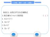 人教版八年级数学上第十四章整式的乘法与因式分解14.3.2 第2课时　运用完全平方公式分解因式 习题课件