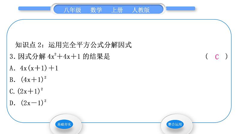 人教版八年级数学上第十四章整式的乘法与因式分解14.3.2 第2课时　运用完全平方公式分解因式 习题课件第4页