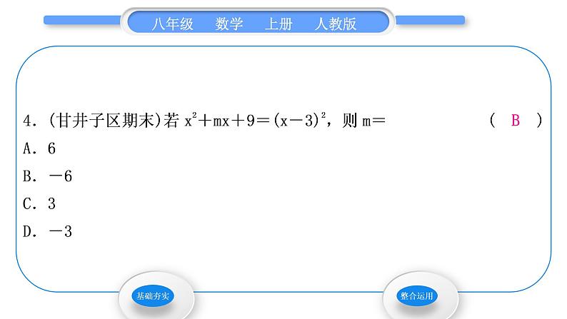 人教版八年级数学上第十四章整式的乘法与因式分解14.3.2 第2课时　运用完全平方公式分解因式 习题课件第5页