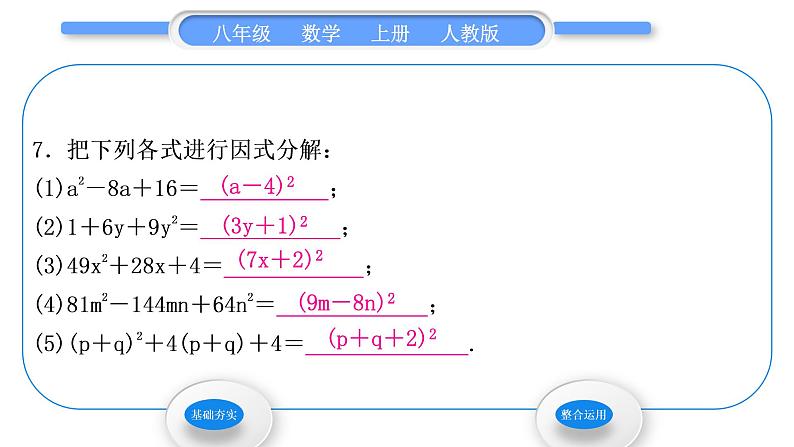 人教版八年级数学上第十四章整式的乘法与因式分解14.3.2 第2课时　运用完全平方公式分解因式 习题课件第8页