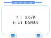 人教版八年级数学上第十四章整式的乘法与因式分解14.3.1　提公因式法 习题课件
