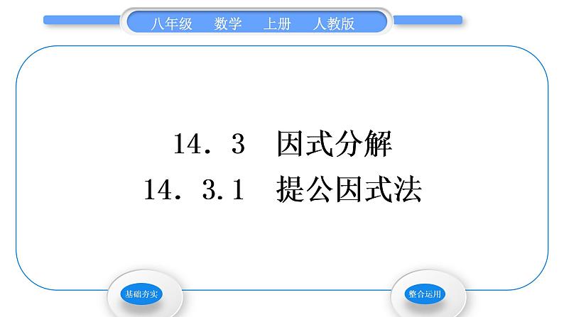 人教版八年级数学上第十四章整式的乘法与因式分解14.3.1　提公因式法 习题课件第1页