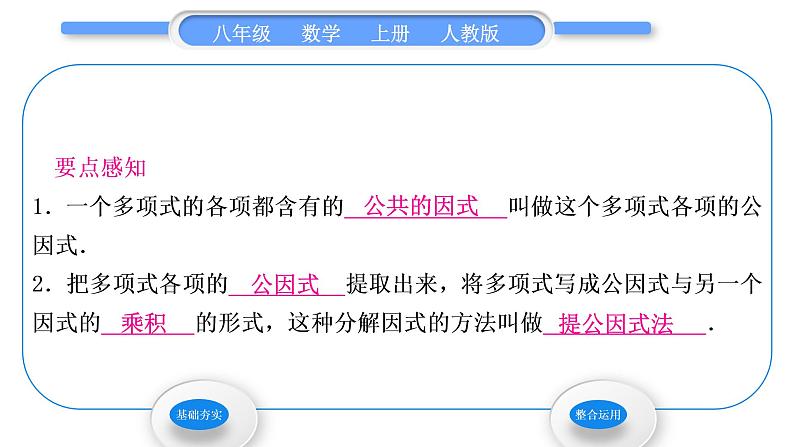 人教版八年级数学上第十四章整式的乘法与因式分解14.3.1　提公因式法 习题课件第2页