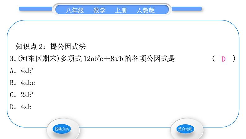 人教版八年级数学上第十四章整式的乘法与因式分解14.3.1　提公因式法 习题课件第5页