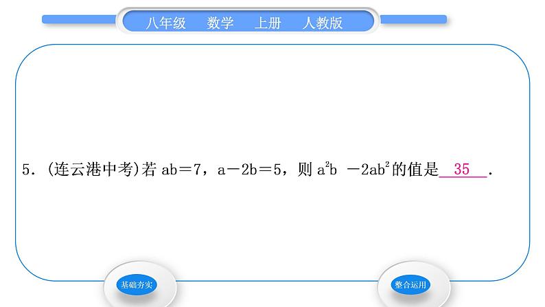 人教版八年级数学上第十四章整式的乘法与因式分解14.3.1　提公因式法 习题课件第7页