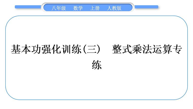 人教版八年级数学上第十四章整式的乘法与因式分解基本功强化训练(三)　整式乘法运算专练 习题课件第1页