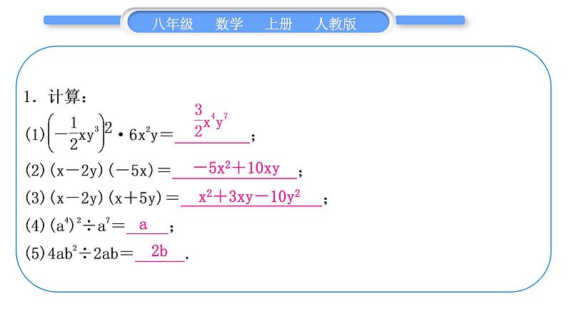 人教版八年级数学上第十四章整式的乘法与因式分解基本功强化训练(三)　整式乘法运算专练 习题课件第2页