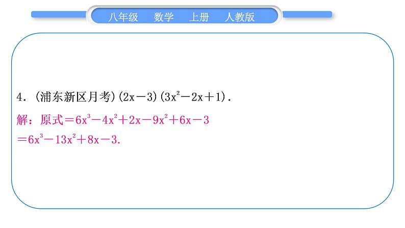 人教版八年级数学上第十四章整式的乘法与因式分解基本功强化训练(三)　整式乘法运算专练 习题课件第5页