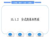 人教版八年级数学上第十五章分式15.1.2　分式的基本性质 习题课件