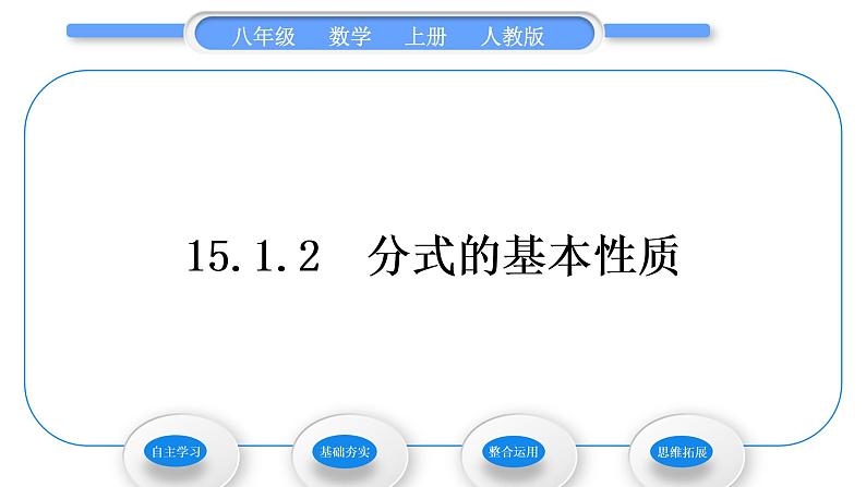 人教版八年级数学上第十五章分式15.1.2　分式的基本性质 习题课件01