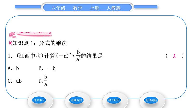 人教版八年级数学上第十五章分式15.2.1 第1课时　分式的乘除 习题课件07