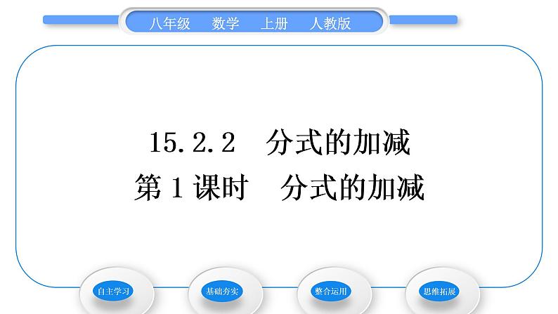 人教版八年级数学上第十五章分式15.2.2第1课时　分式的加减 习题课件第1页