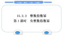 初中数学人教版八年级上册15.2.3 整数指数幂习题课件ppt