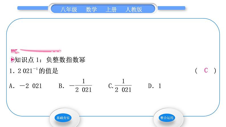 人教版八年级数学上第十五章分式15.2.3第1课时　负整数指数幂 习题课件02