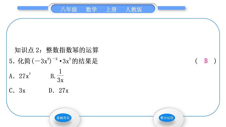 人教版八年级数学上第十五章分式15.2.3第1课时　负整数指数幂 习题课件06