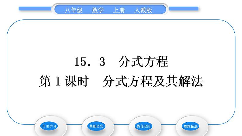 人教版八年级数学上第十五章分式15.3第1课时　分式方程及其解法 习题课件第1页