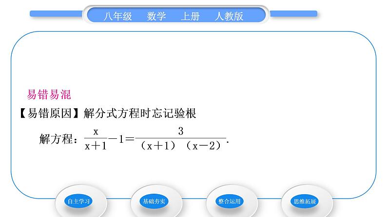 人教版八年级数学上第十五章分式15.3第1课时　分式方程及其解法 习题课件第6页