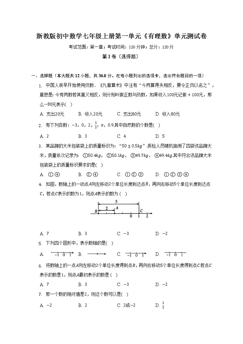 浙教版初中数学七年级上册第一单元《有理数》单元测试卷（较易）（含答案解析）01