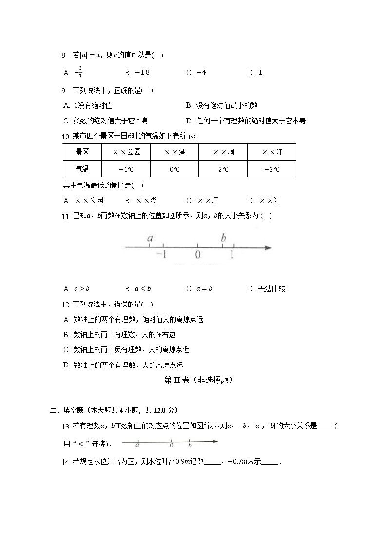 浙教版初中数学七年级上册第一单元《有理数》单元测试卷（较易）（含答案解析）02