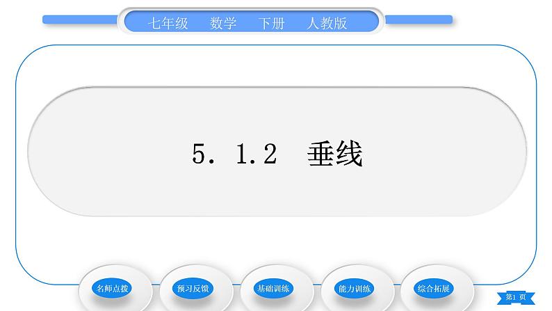 人教版七年级数学下第五章相交线与平行线5.1.2　垂　线习题课件01