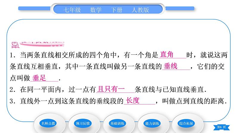 人教版七年级数学下第五章相交线与平行线5.1.2　垂　线习题课件06