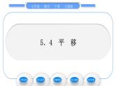 人教版七年级数学下第五章相交线与平行线5．4　平　移习题课件