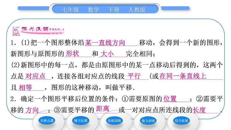 人教版七年级数学下第五章相交线与平行线5．4　平　移习题课件第6页