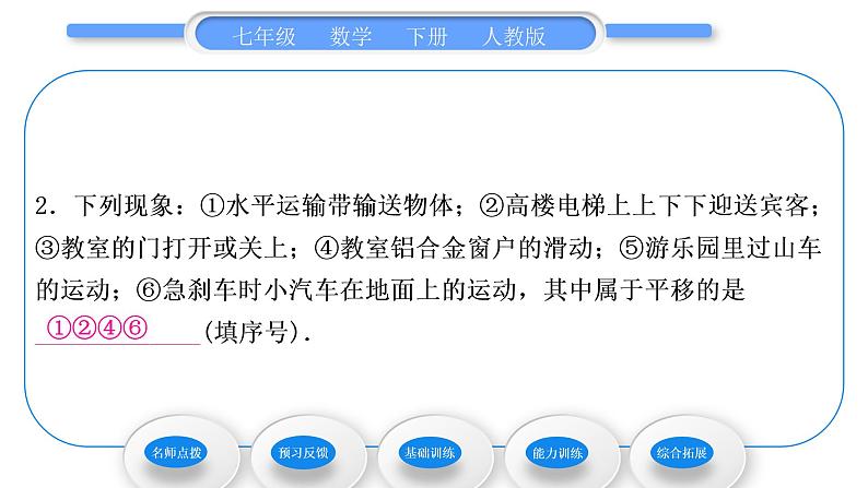 人教版七年级数学下第五章相交线与平行线5．4　平　移习题课件第8页