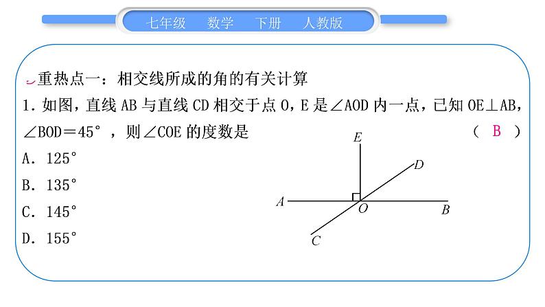 人教版七年级数学下第五章相交线与平行线第五章中考重热点突破习题课件第2页