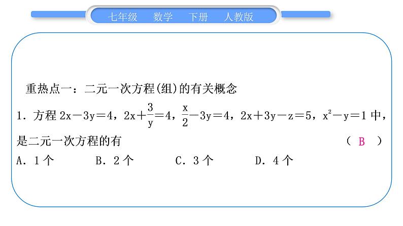 人教版七年级数学下第8章二元一次方程组第八章中考重热点突破习题课件第2页