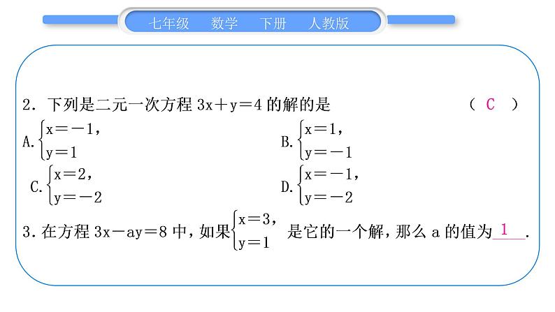 人教版七年级数学下第8章二元一次方程组第八章中考重热点突破习题课件第3页