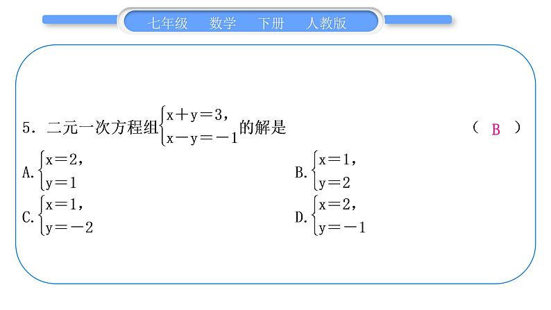 人教版七年级数学下第8章二元一次方程组第八章中考重热点突破习题课件第5页