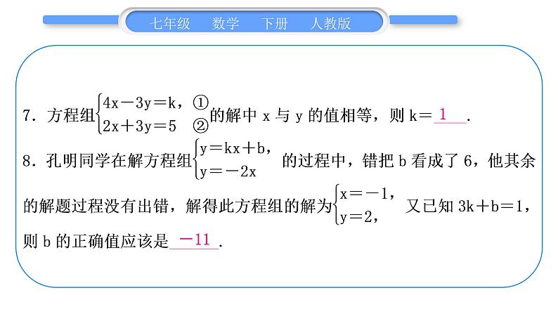 人教版七年级数学下第8章二元一次方程组第八章中考重热点突破习题课件第7页