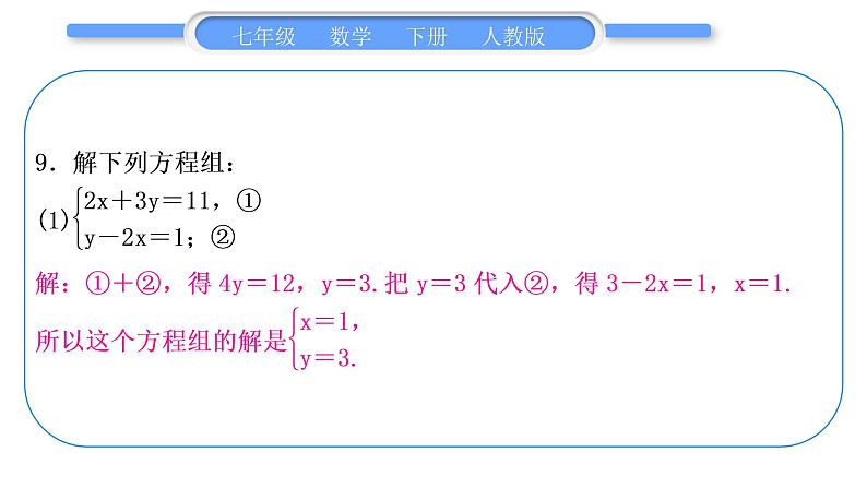 人教版七年级数学下第8章二元一次方程组第八章中考重热点突破习题课件第8页