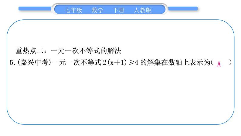 人教版七年级数学下第9章不等式与不等式组第九章中考重热点突破习题课件06