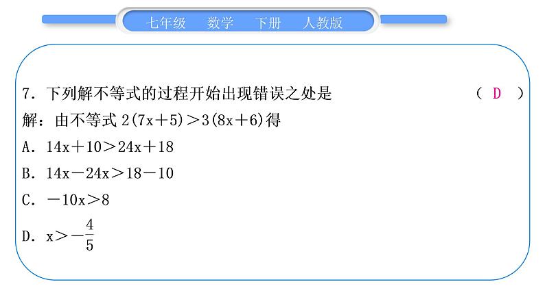 人教版七年级数学下第9章不等式与不等式组第九章中考重热点突破习题课件08