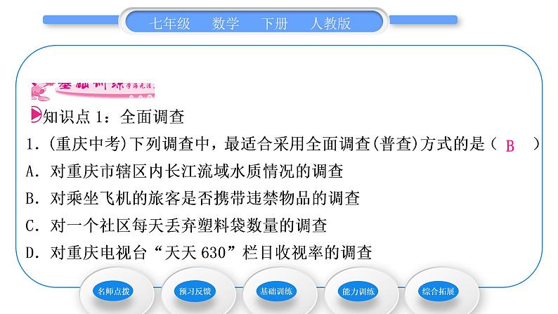 人教版七年级数学下第十章数据的收集、整理与描述10.1 第1课时　全面调查习题课件第7页