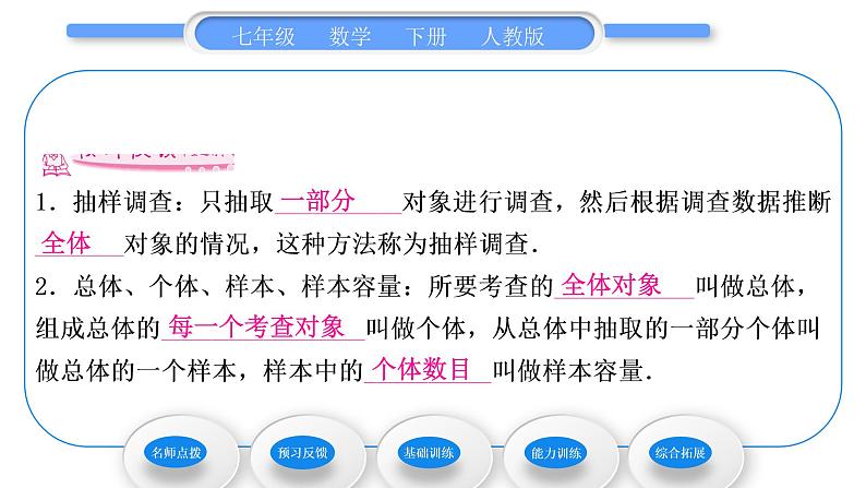 人教版七年级数学下第十章数据的收集、整理与描述10.1 第2课时　抽样调查习题课件第7页