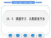 人教版七年级数学下第十章数据的收集、整理与描述10．3    课题学习   从数据谈节水习题课件