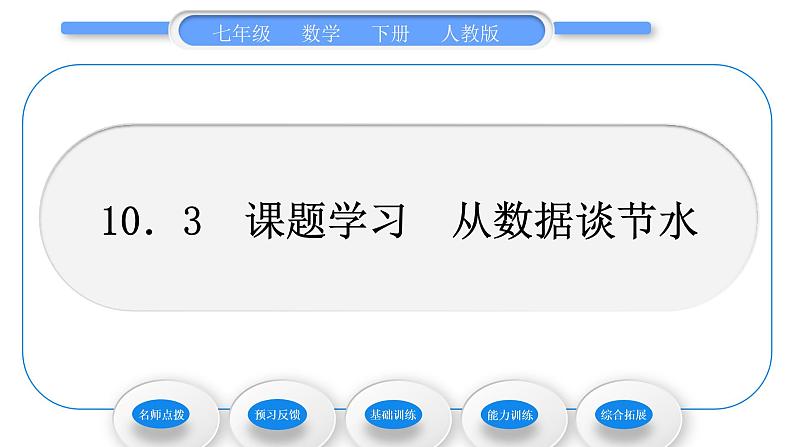 人教版七年级数学下第十章数据的收集、整理与描述10．3    课题学习   从数据谈节水习题课件01