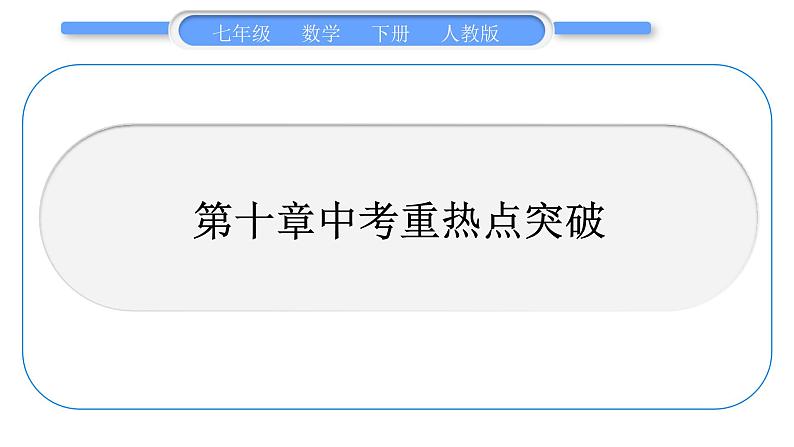 人教版七年级数学下第十章数据的收集、整理与描述第十章中考重热点突破习题课件第1页