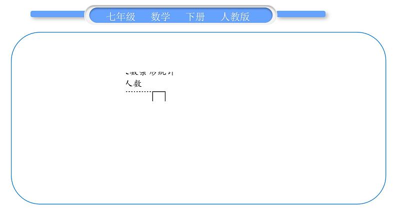 人教版七年级数学下第十章数据的收集、整理与描述第十章中考重热点突破习题课件第8页