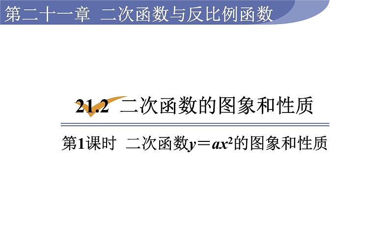 沪科版九年级数学上册课件 21.2.1 二次函数y＝ax2的图象和性质01