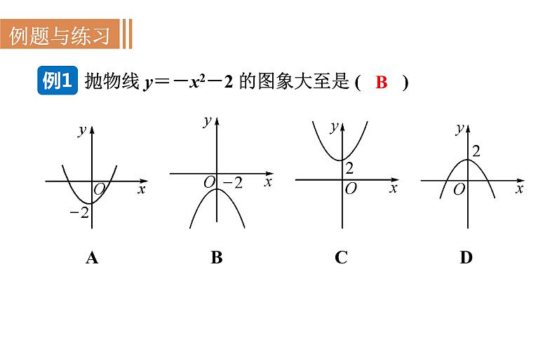 沪科版九年级数学上册课件 21.2.2 二次函数y＝ax2＋k的图象和性质08