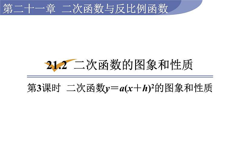 沪科版九年级数学上册课件 21.2.3 二次函数y＝a(x＋h)2的图象和性质第1页